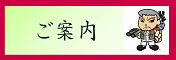 ご案内