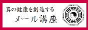メール講座