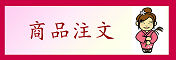商品注文