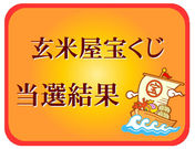 玄米屋宝くじ当選番号案内