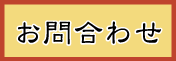 お問合わせ