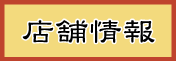 店舗情報