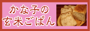 かな子の玄米ごぱん