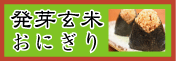 玄米おにぎり
