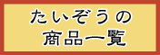商品一覧