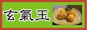玄氣玉