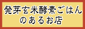 発芽玄米酵素ごはんのあるお店