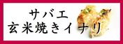 サバエ玄米焼きイナリ