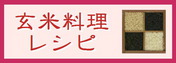 玄米料理レシピ