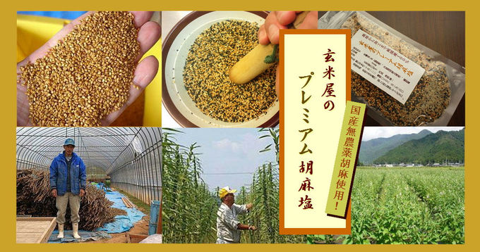 玄米屋のプレミアム胡麻塩