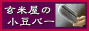 玄米屋の玄米小豆バー