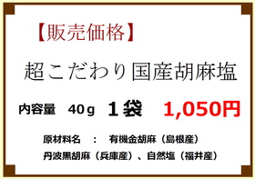 プレミアムごま塩価格表