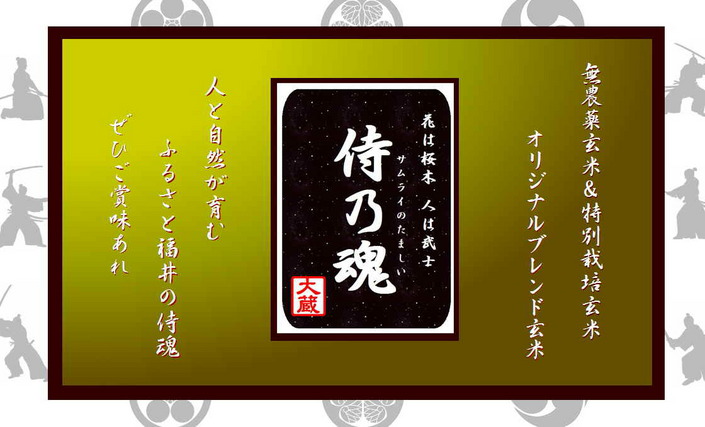 玄米屋たいぞうのオリジナルブレンド玄米『サムライの魂』は、無農薬栽培および減農薬栽培の玄米を独自にブレンドすることで、他には無い奥深い味わいを楽しめる逸品です